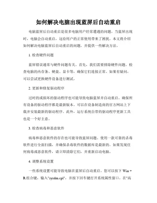 如何解决电脑出现蓝屏后自动重启