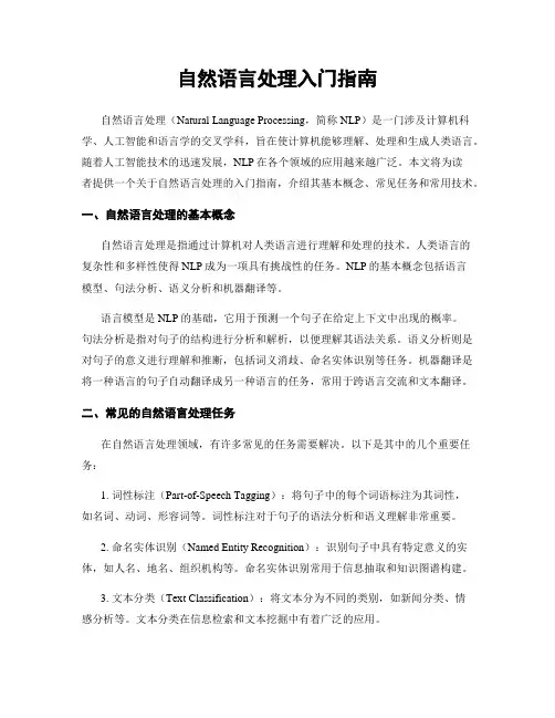 自然语言处理入门指南