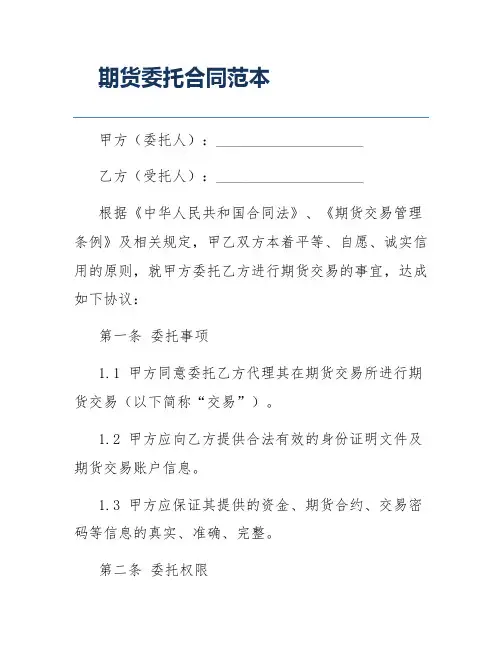 期货委托合同范本