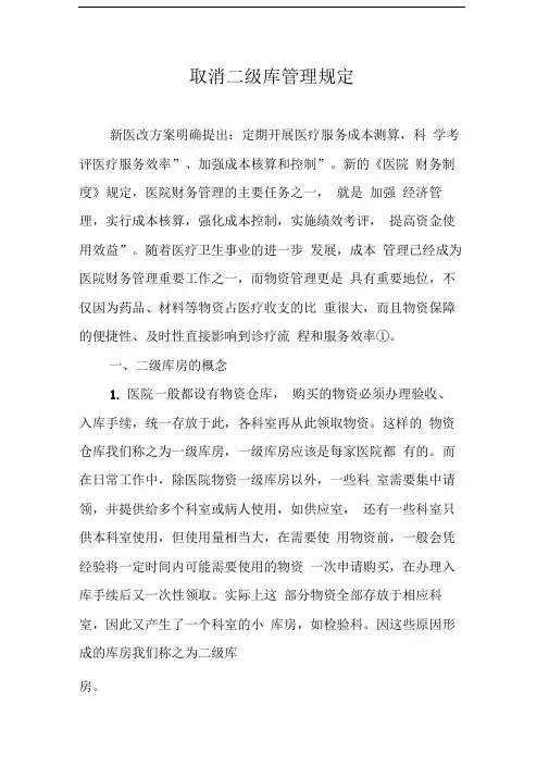 取消二级库管理规定