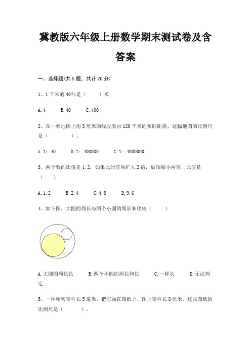冀教版六年级上册数学期末测试卷含答案