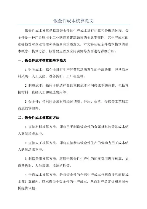 钣金件成本核算范文