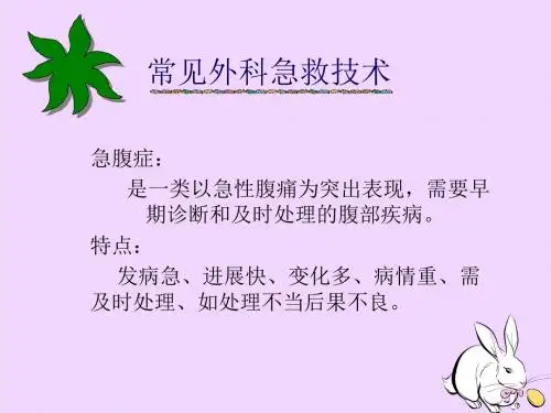 常见外科急症诊疗技术 PPT课件