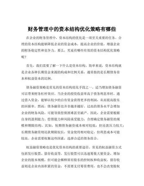 财务管理中的资本结构优化策略有哪些