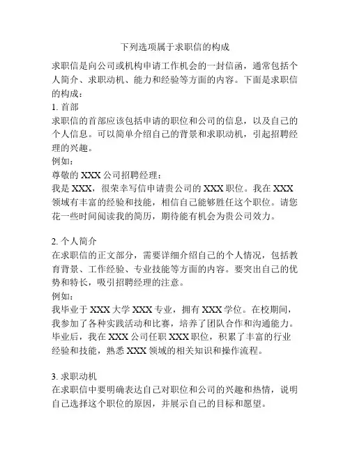 下列选项属于求职信的构成