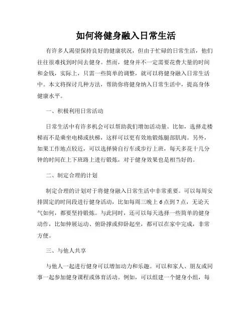 如何将健身融入日常生活