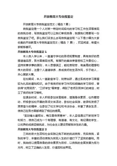 开放教育大专自我鉴定范文（精选7篇）