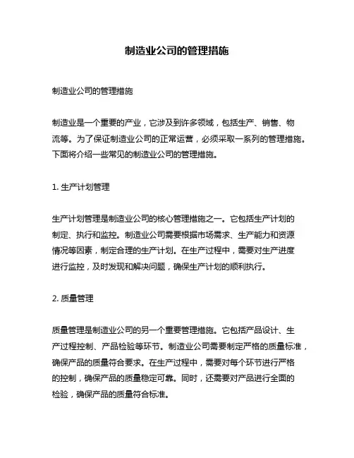制造业公司的管理措施