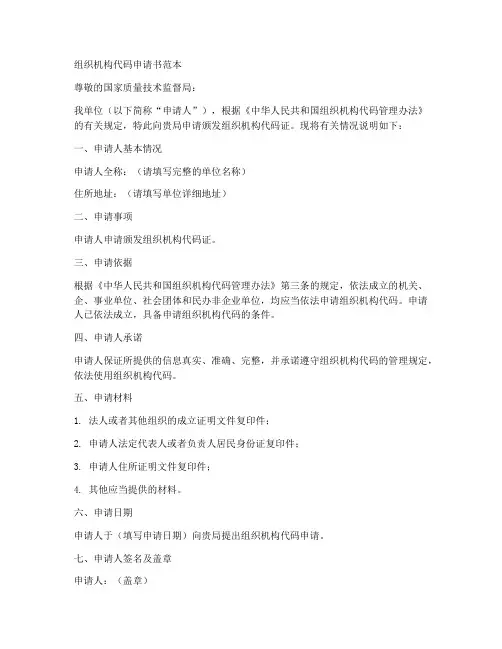 组织机构代码申请书范本