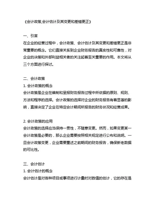 会计政策,会计估计及其变更和差错更正