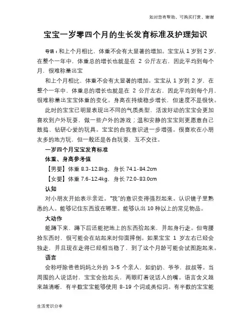 宝宝一岁零四个月的生长发育标准及护理知识