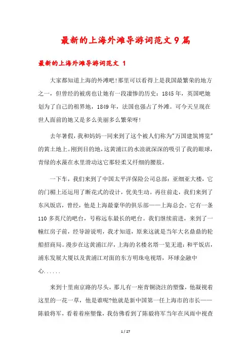 最新的上海外滩导游词范文9篇