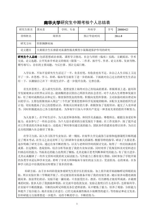 南华大学研究生中期考核个人总结表