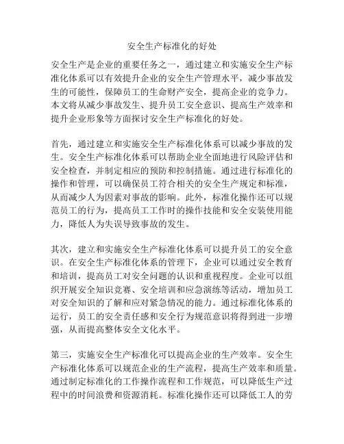 安全生产标准化的好处