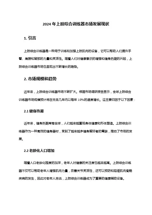 2024年上肢综合训练器市场发展现状