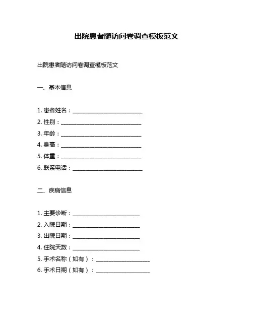 出院患者随访问卷调查模板范文