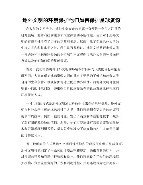 地外文明的环境保护他们如何保护星球资源