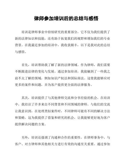 律师参加培训后的总结与感悟