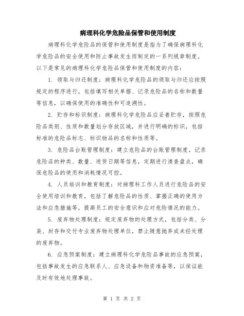 病理科化学危险品保管和使用制度