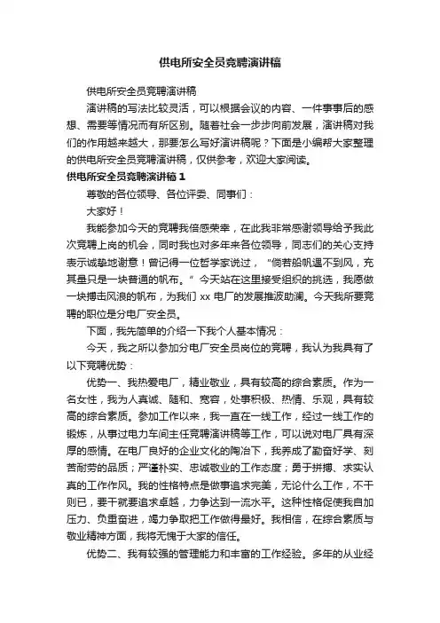 供电所安全员竞聘演讲稿