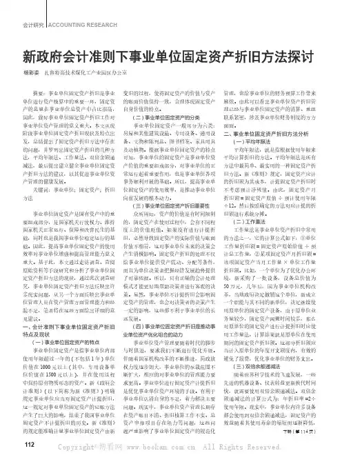 新政府会计准则下事业单位固定资产折旧方法探讨