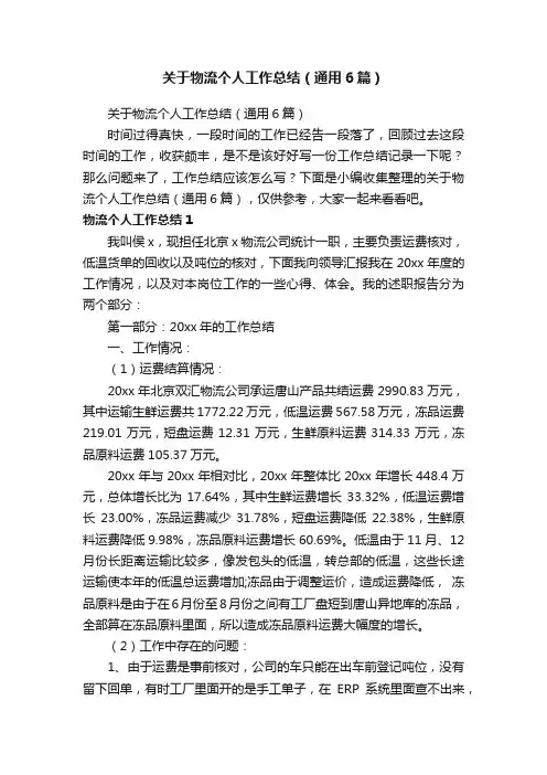 关于物流个人工作总结（通用6篇）