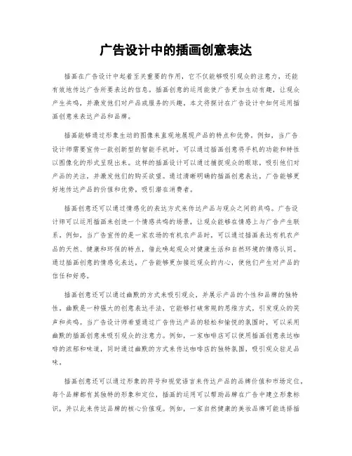 广告设计中的插画创意表达