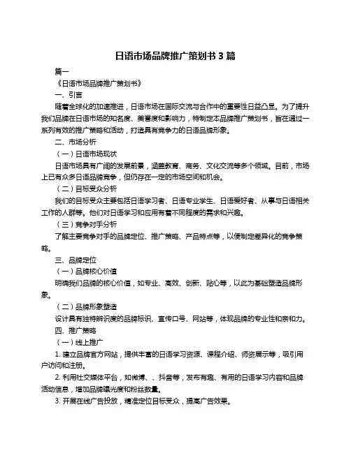 日语市场品牌推广策划书3篇