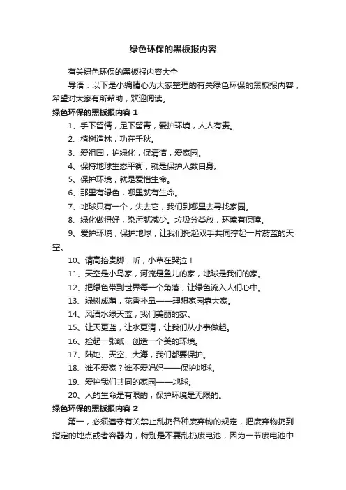 有关绿色环保的黑板报内容大全