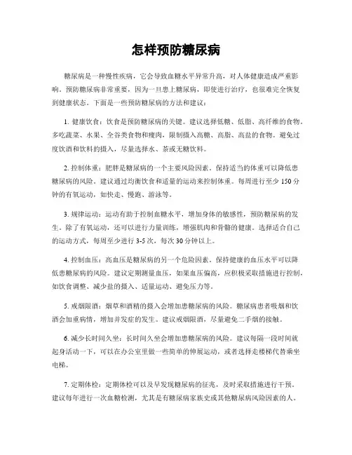 怎样预防糖尿病
