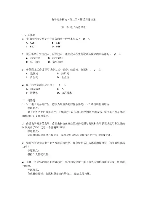 电子商务概论(第二版)课后习题答案