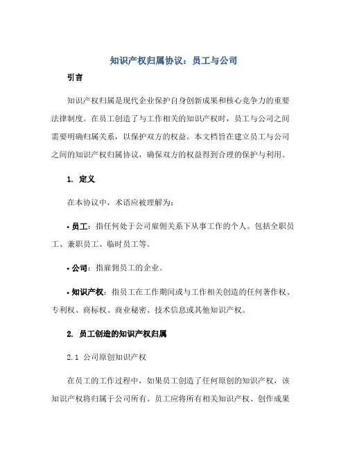2023知识产权归属协议员工与公司正规范本(通用版)