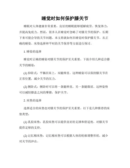睡觉时如何保护膝关节