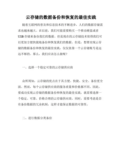 云存储的数据备份和恢复的最佳实践