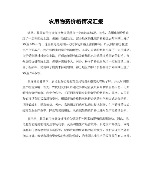 农用物资价格情况汇报