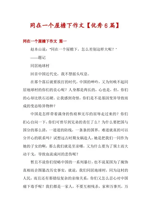 同在一个屋檐下作文【优秀6篇】
