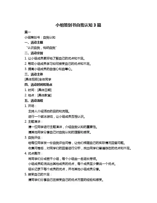 小组策划书自我认知3篇