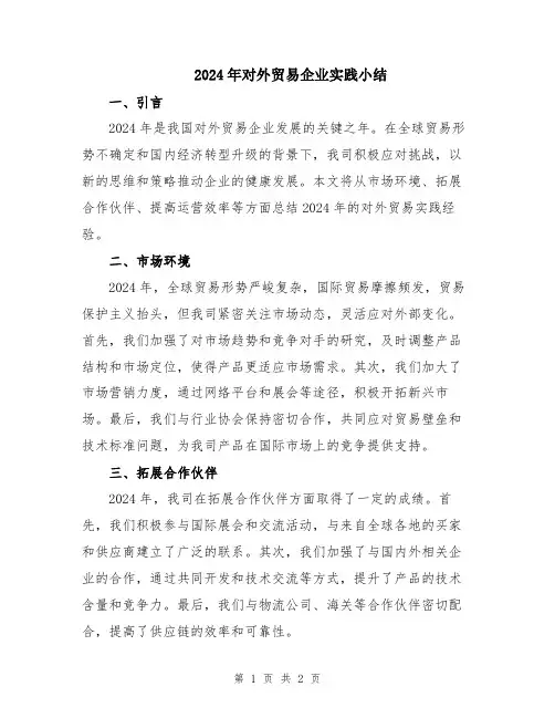 2024年对外贸易企业实践小结