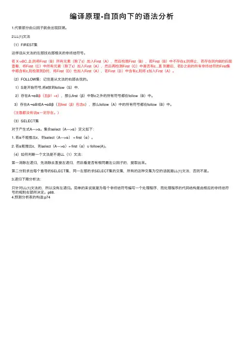 编译原理-自顶向下的语法分析