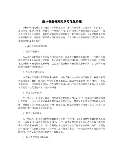 森林资源管理现状及优化措施