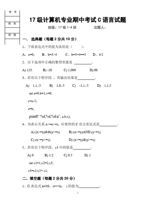 17计算机专业C语言期中考试题