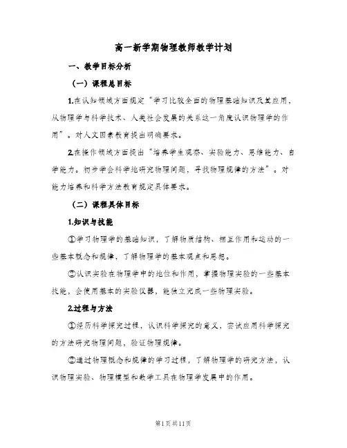 高一新学期物理教师教学计划(三篇)