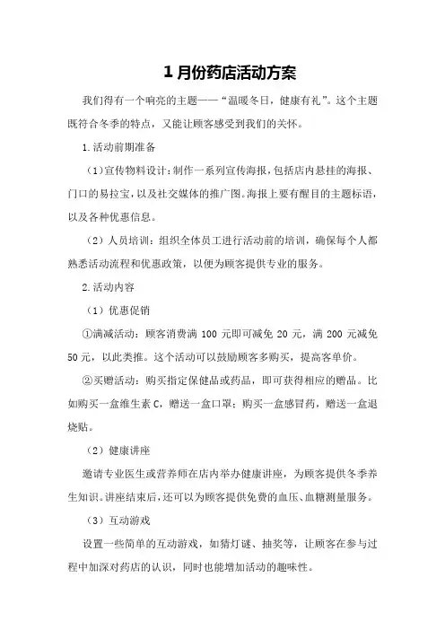 1月份药店活动方案