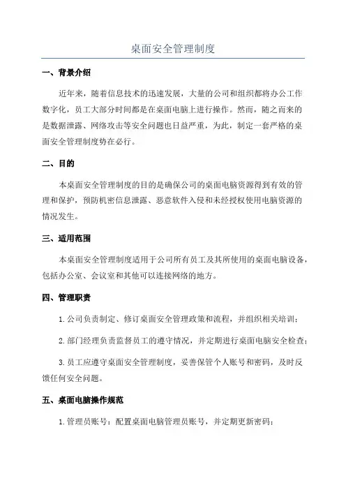 桌面安全管理制度