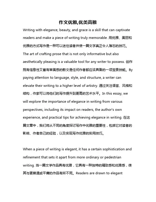 作文优雅,优美高雅