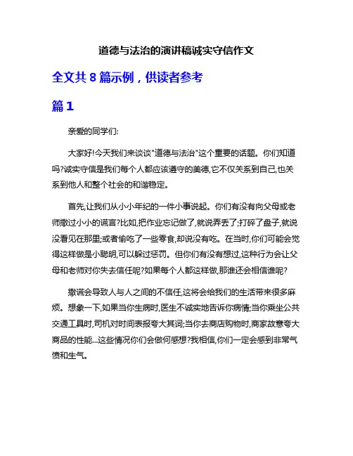 道德与法治的演讲稿诚实守信作文