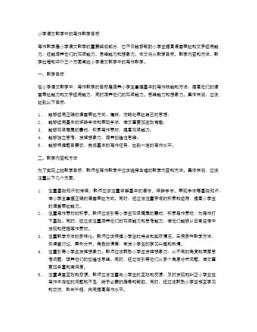小学语文教学中的写作教学目标