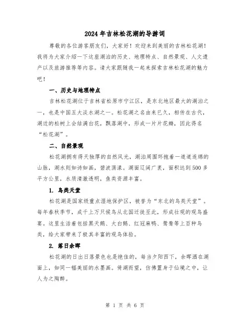 2024年吉林松花湖的导游词（3篇）