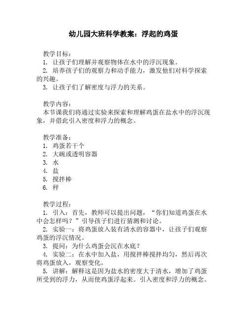 幼儿园大班科学教案：浮起的鸡蛋