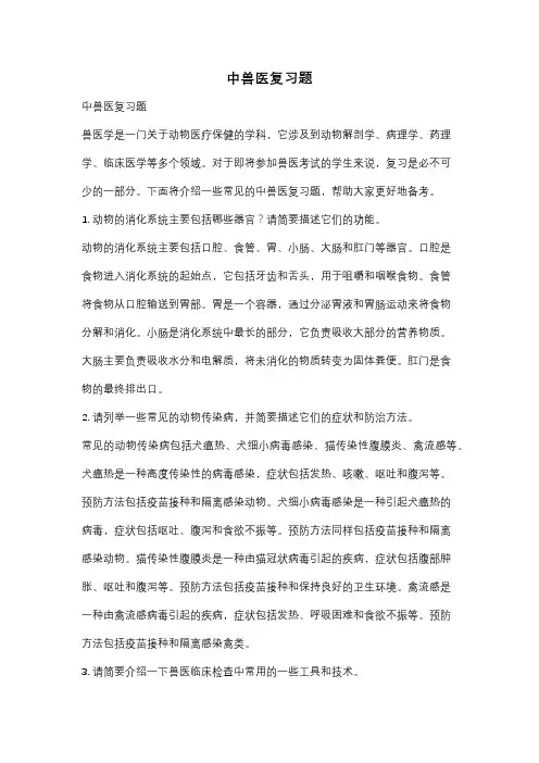 中兽医复习题